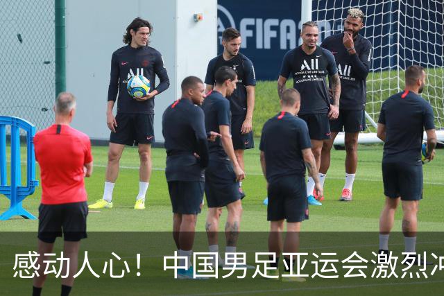 感动人心！中国男足亚运会激烈冲突中展现团队精神，张玉宁的表现引人注目