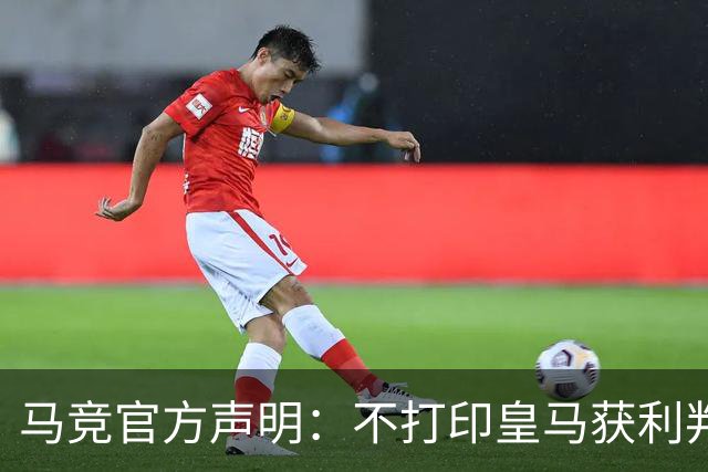 马竞官方声明：不打印皇马获利判罚，因环保考虑